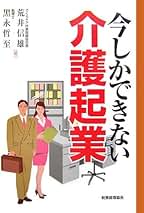 【中古】 今しかできない介護起業/税務経理協会/荒井信雄 中古】 今しかできない介護起業/税務経理協会/荒井信雄