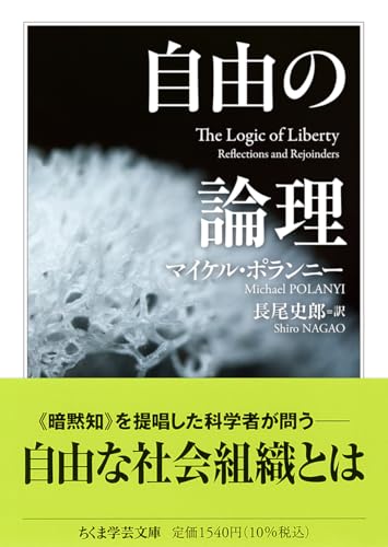 自由の論理 (ちくま学芸文庫ホ-10-2)