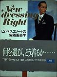 ビジネスエリートの実践服装学