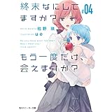 終末なにしてますか？ もう一度だけ、会えますか？#04 (角川スニーカー文庫)