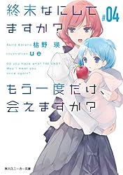 Amazon.co.jp: 終末なにしてますか？ もう一度だけ、会えますか