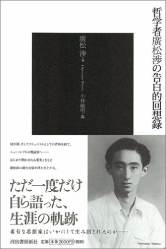 哲学者廣松渉の告白的回想録 哲学者廣松渉の告白的回想録