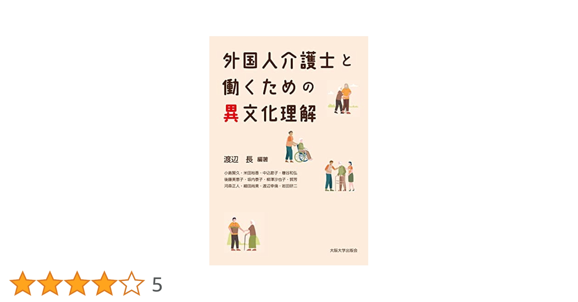 外国人介護士と働くための異文化理解 Amazon.com: 外国人介護士と働くための異文化理解 (Japanese