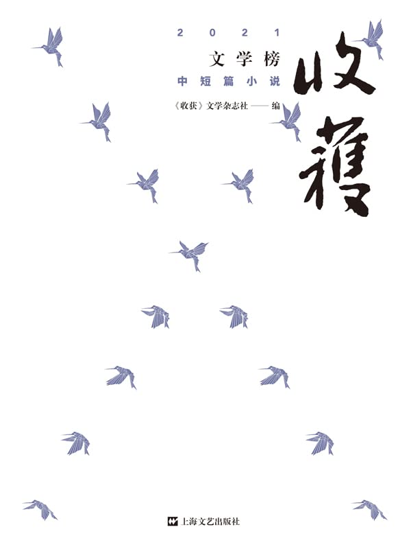《收获文学榜2021中短篇小说》【中国殿堂级纯文学期刊杂志《收获》出品！国内最具权威性文学排行榜，文学家眼里中国最好的文学刊物！莫言、余华、冯唐等盛赞“一本杂志就是一部中国当代文学史！”】 (Chinese Edition)