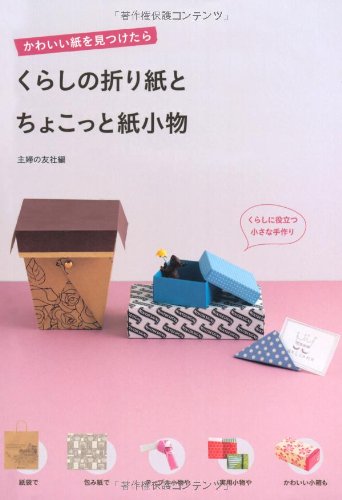 くらしの折り紙と ちょこっと紙小物―可愛い紙を見つけたら