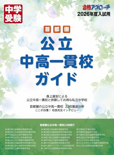 首都圏 公立中高一貫校ガイド2026年入試用 (中学受験合格アプローチ)のサムネイル
