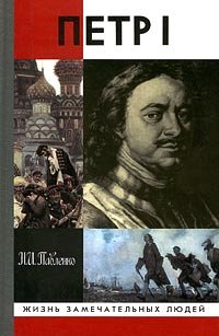 Петр Первый - Book  of the Жизнь замечательных людей