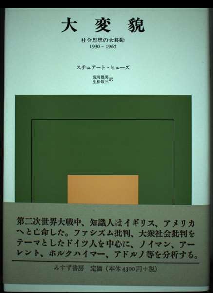 大変貌 新装: 社会思想の大移動1930-1965 | スチュアート ヒューズ
