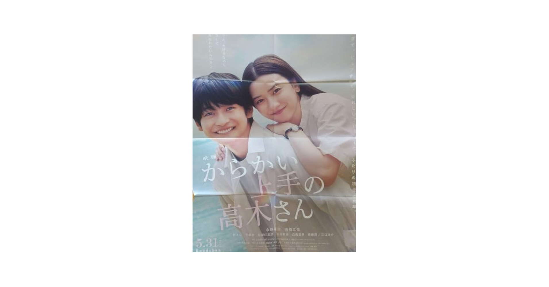 大型B1サイズ　美品　映画　からかい上手の高木さん　宣伝用　ポスター からかい上手の高木さん ポスター - メルカリ