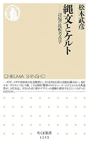 縄文とケルト: 辺境の比較考古学』｜感想・レビュー・試し読み