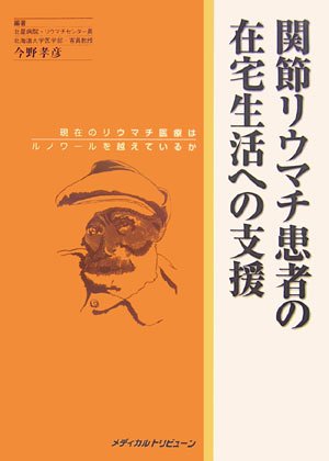 キンドル 無料電子書籍 関節リウマチ患者の在宅生活への支援―現在のリウマチ医療はルノワール バイ