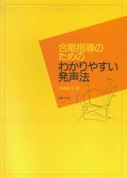 合唱指導のためのわかりやすい発声法 | 下田 正幸 |本 | 通販