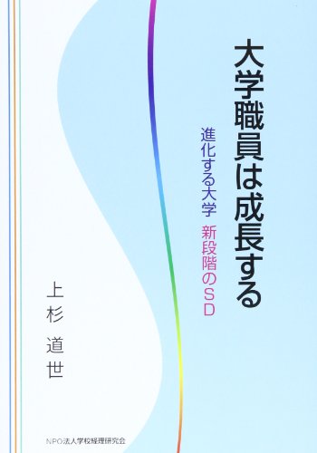 大学職員は成長する―進化する大学新段階のSD