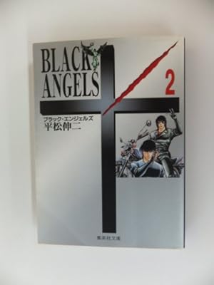 ブラック・エンジェルズ 1 | 平松 伸二 |本 | 通販 | Amazon
