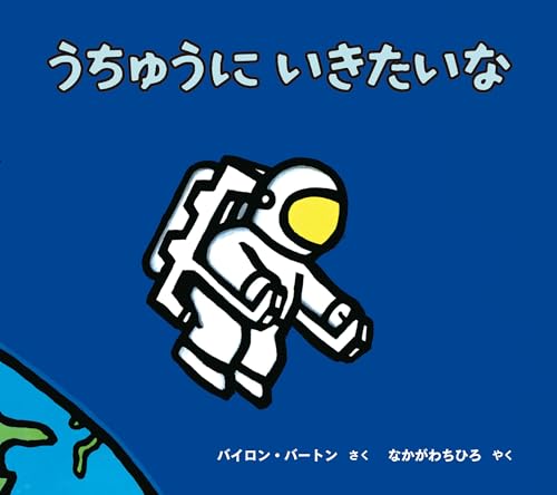 うちゅうにいきたいな