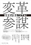 変革参謀――当事者が語る「リアル」