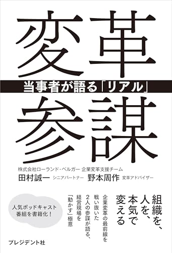 変革参謀――当事者が語る「リアル」
