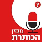 מגזין הכותרת