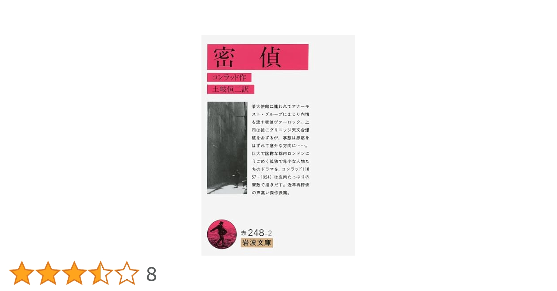 密偵 (岩波文庫 赤 248-2) | コンラッド, 土岐 恒二 |本 | 通販