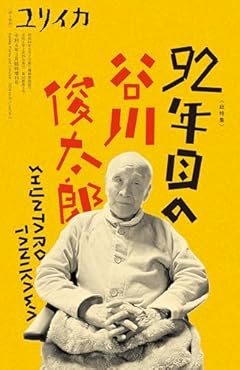 ユリイカ 2024年3月臨時増刊号 総特集＝92年目の谷川俊太郎