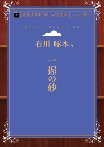 一握の砂