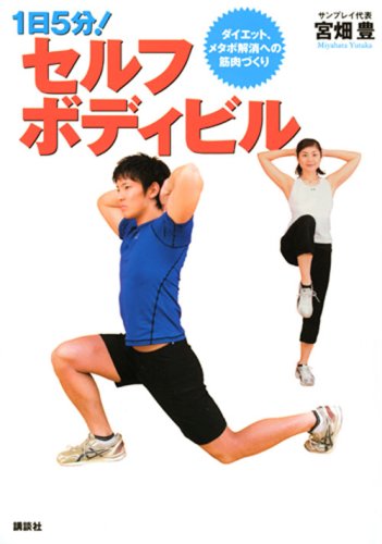 1日5分！　セルフボディビル　ダイエット、メタボ解消への筋肉づくり (講談社の実用BOOK)