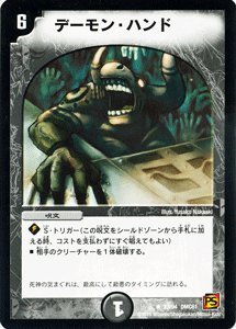 Amazon.co.jp: デュエルマスターズ 【 デーモン・ハンド 】 DMC61-023R