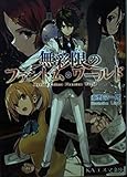 無彩限のファントム・ワールド (KAエスマ文庫)