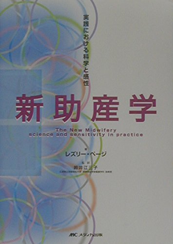 新助産学―実践における科学と感性 | レズリー・アン ページ, Page