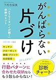 がんばらない片づけ　「ムリなくキレイが続く」収納のヒント (王様文庫)