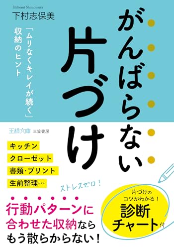 がんばらない片づけ　「ムリなくキレイが続く」収納のヒント (王様文庫)