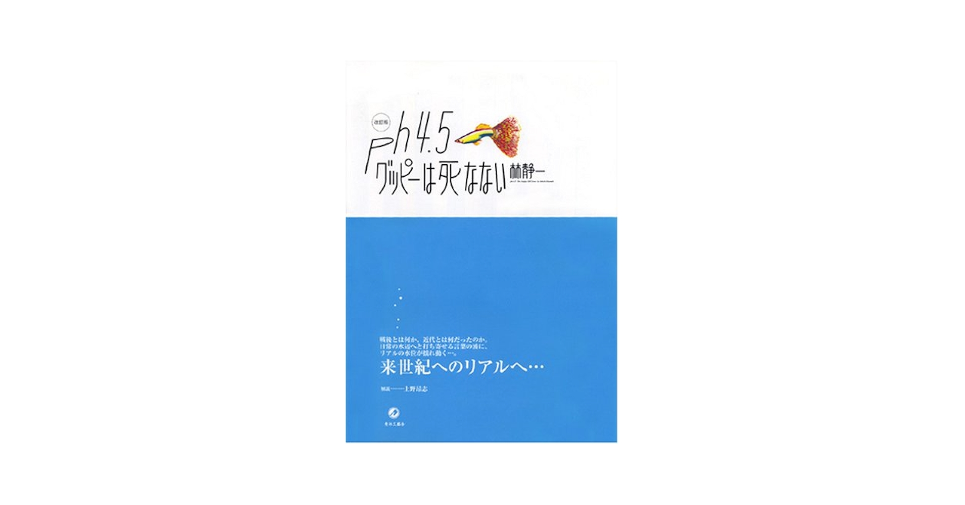 【中古】 ｐＨ４．５グッピーは死なない/青林堂/林静一 Amazon.co.jp: pH4.5グッピーは死なない : 本