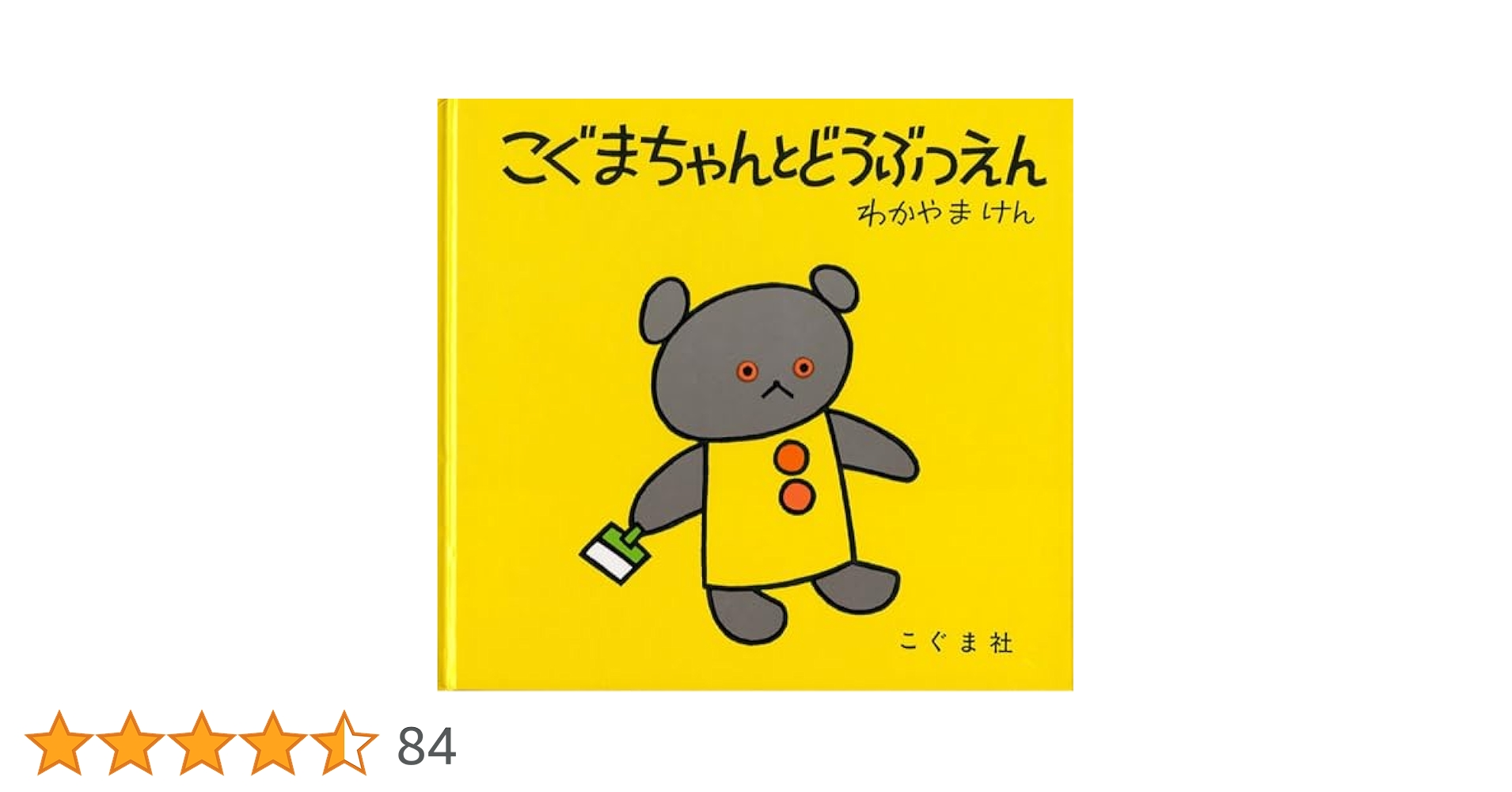 Amazon.co.jp: こぐまちゃんとどうぶつえん (こぐまちゃんえほん