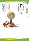 竹内好 (河出ブックス)