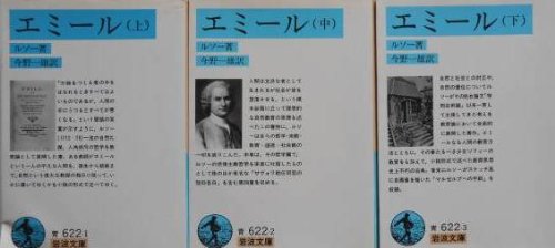 エミール〈上・中・下〉3巻セット (岩波文庫) エミール〈上・中・下〉3巻セット (岩波文庫)