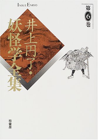 井上円了妖怪学全集〈第6巻〉