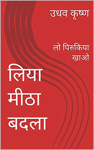 लिया मीठा बदला: लो पिरुकिया खाओ (Hindi Edition)