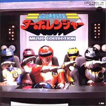 【CD】高速戦隊ターボレンジャー ミュージックコレクション 東映 特撮 戦隊 4191ARB3A4L._UF350,350_QL50_.jpg
