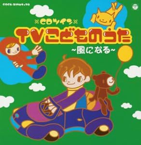 Amazon Cdツイン テレビこどものうた 風になる テレビ主題歌 山野さと子 曽我泰久 坂田修 塚山エリコ アニメ ミュージック