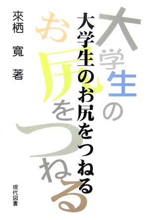 大学生のお尻をつねる
