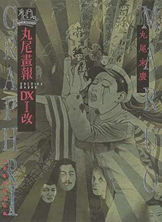 丸尾末広作品集 全5巻セット 丸尾末広作品集 全5巻セット 丸尾末広