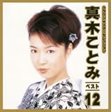 真木ことみ ベスト12