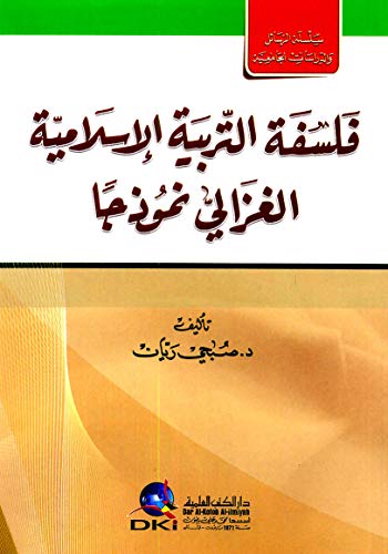 ‫فلسفة التربية الاسلامية - الغزالي نموذجا (سلسلة الرسائل والدراسات الجامعية)‬ (Arabic Edition)