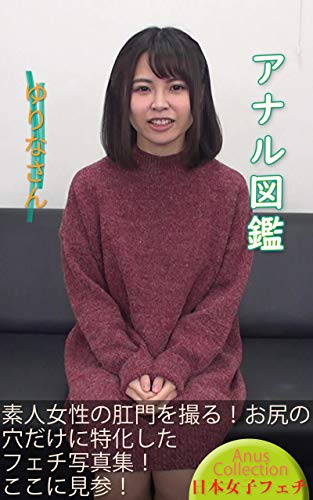 楽天 無料電子書籍 アナル図鑑 ゆりなさん バイ