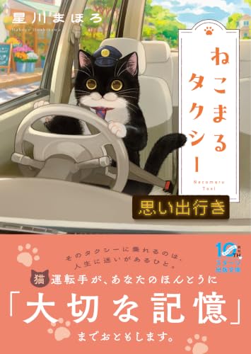 ねこまるタクシー　思い出行き(スターツ出版文庫)