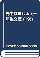 先生はまじょ (一年生文庫 4591017397 Book Cover