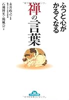 Words of Zen mind is lightly whiff (Cosmo Novel) [Paperback Bunko] 4522475799 Book Cover