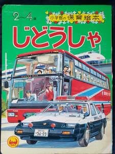 Amazon.co.jp: じどうしゃ 小学館の保育絵本 小学館 : おもちゃ
