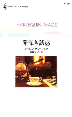 罪深き誘惑 (ハーレクイン・イマージュ (I1564)) 罪深き誘惑 (ハーレクイン・イマージュ (I1564))