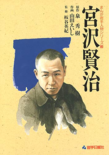 宮沢賢治 (まんが岩手人物シリーズ)